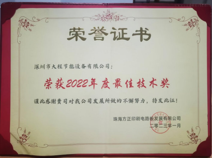 方正电子授予大程节能2022年度“最佳技术奖”荣誉称号(图2)