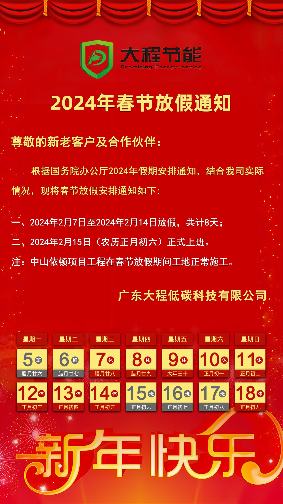 大程节能2024年春节放假通知(图1)